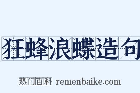 狂蜂浪蝶造句是什么意思的图片